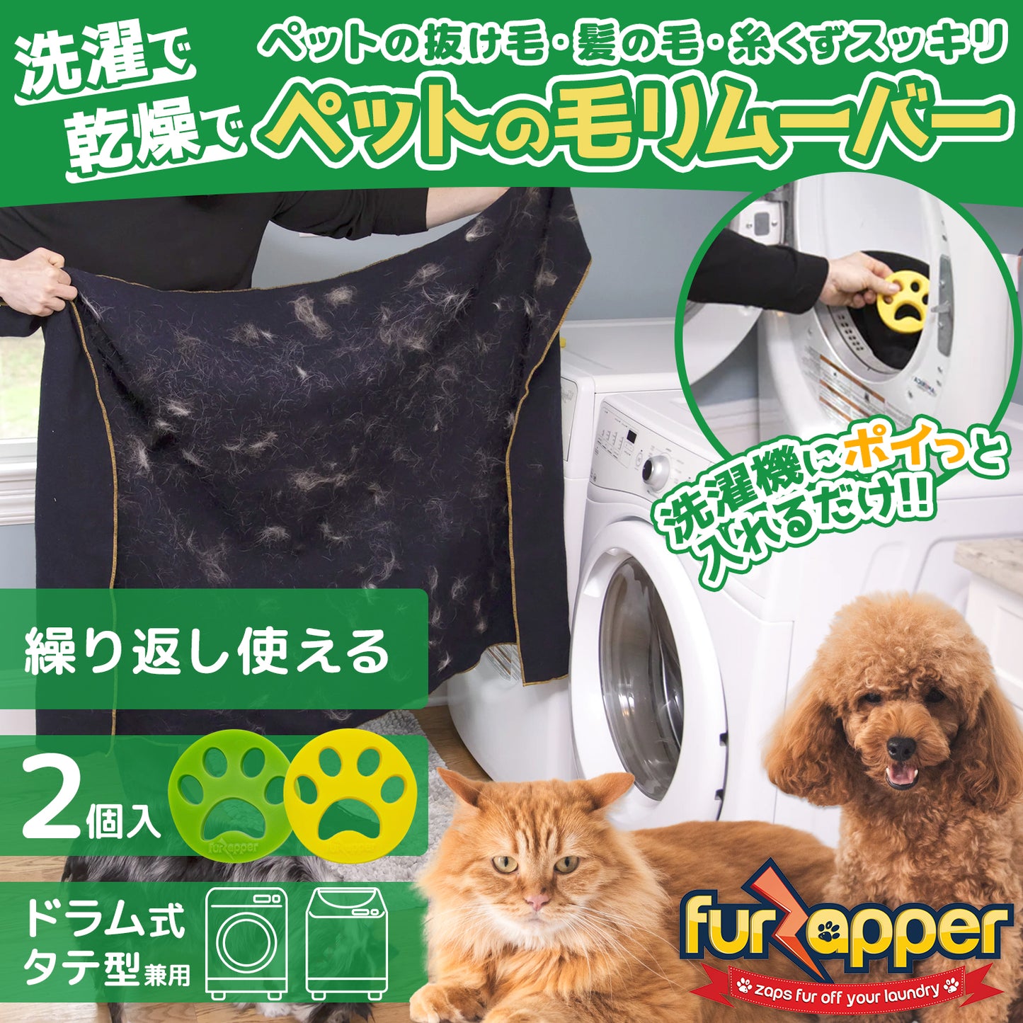 FurZapper（ファーザッパー） 2個入り×1セット 送料無料 犬猫の毛取り 洗濯乾燥機用 シリコン製 ペット毛除去ツール アメリカ製
