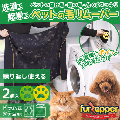 FurZapper（ファーザッパー） 2個入り×1セット 送料無料 犬猫の毛取り 洗濯乾燥機用 シリコン製 ペット毛除去ツール アメリカ製
