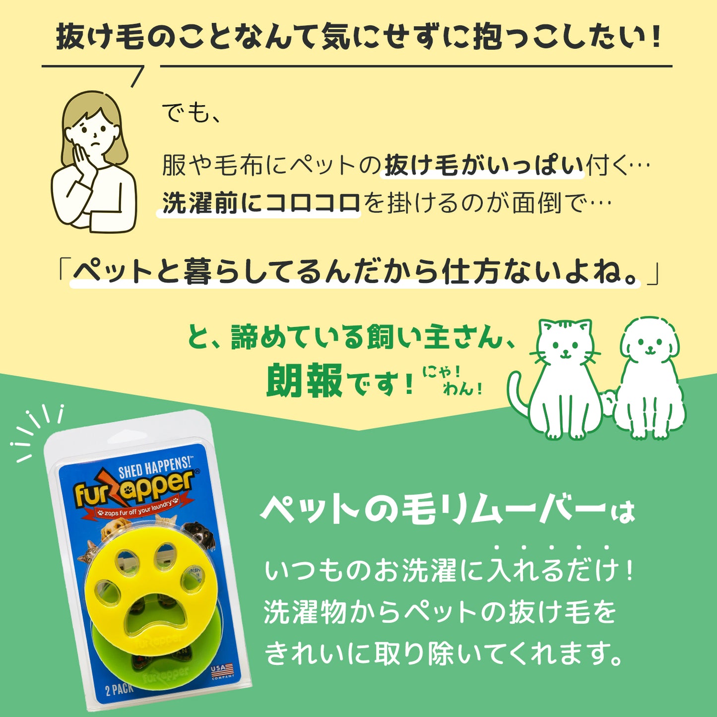 FurZapper（ファーザッパー） 2個入り×1セット 送料無料 犬猫の毛取り 洗濯乾燥機用 シリコン製 ペット毛除去ツール アメリカ製